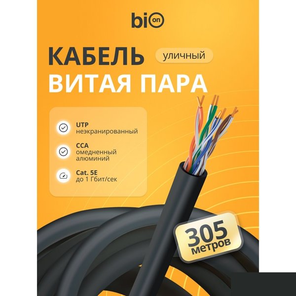 Кабель витая пара Bion BCL-U5451-301 U/UTP, кат.5e, 4x2x0,51мм AWG24, CCA, одножильный, PE, для внешней прокладки, 305м, черный