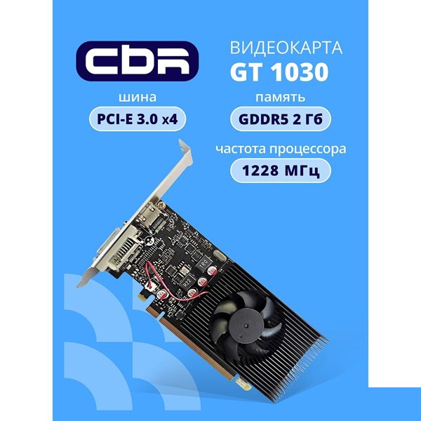 Видеокарта CBR GT1030 2Gb GDDR5, 64bit, 1228-1468Mhz, 1*HDMI + 1*DVI, 30W, Ret [VGA-STX1030-2G-RTL]
