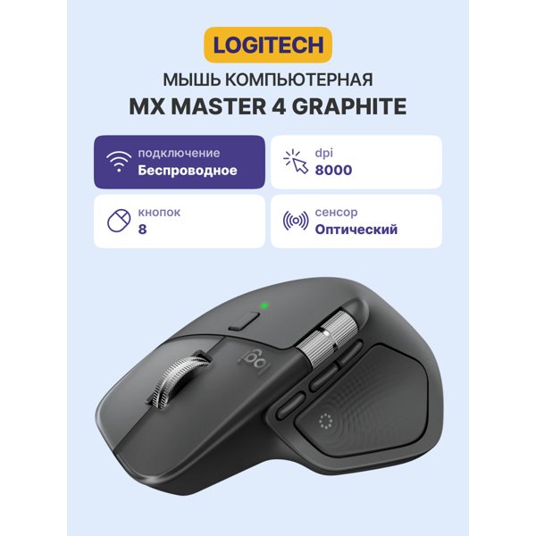 910-007562 Мышь Logitech MX Master 4 Mouse Graphite Wireless BT/Radio
