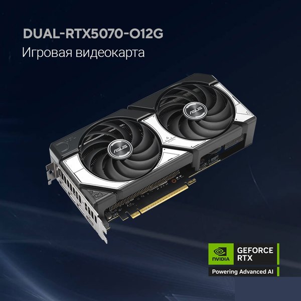 Видеокарта ASUS GeForce RTX5070 12Gb GDDR7 192bit 2542/2800 3*DP/HDMI  HDCP (DUAL-RTX5070-O12G) RTL