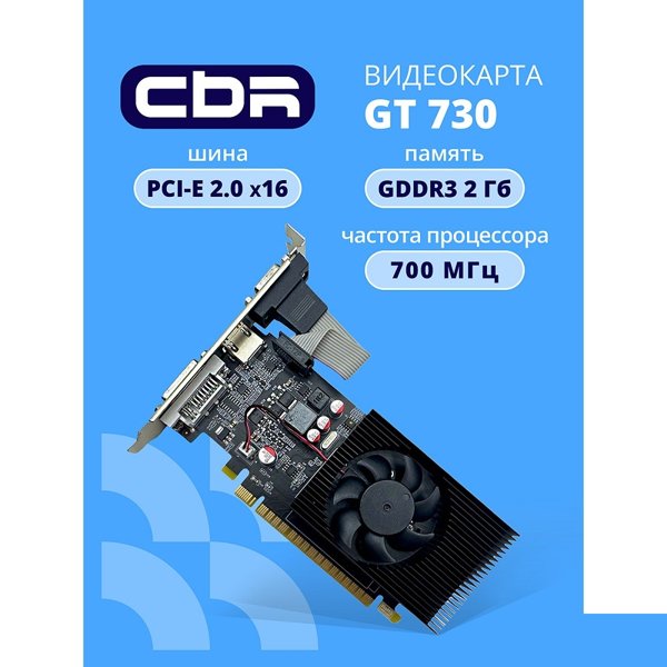 Видеокарта CBR GT730 2Gb DDR3, 128bit, 700Mhz, 1*HDMI + 1*DVI + 1*VGA, 49W, Ret [VGA-STX730-2G-RTL]