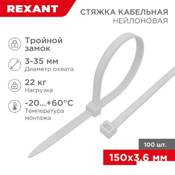 Rexant (67-0150-4) Стяжка нейлоновая Профессиональная 150x3,6мм, белая (100 шт/уп)