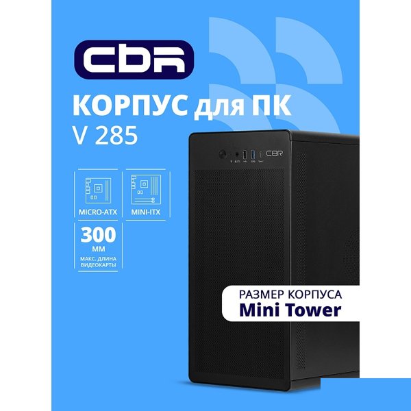 CBR Корпус mATX Minitower V285, без БП, 1*USB 3.0 Type-C, 1*USB 3.0, 1*USB 2.0, HD Audio+Mic, Black [PCC-MATX-V285-WPSU]