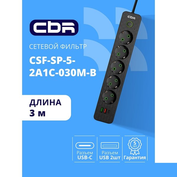 CBR Сетевой фильтр CSF SP-5-2A1C-030M-B, 10A, 5 евророзеток, 2x USB Type-A 2.0, 1x USB Type-C, 3x0.75мм2, 3 м, чёрный