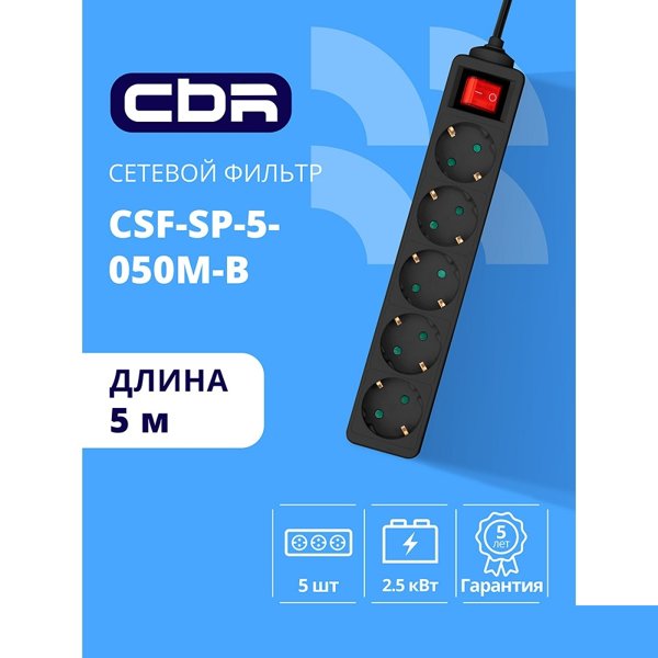 CBR Сетевой фильтр CSF SP-5-050M-B, 10A, 5 евророзеток, защита от детей, 3x0.75мм2, медь, 5 м, чёрный