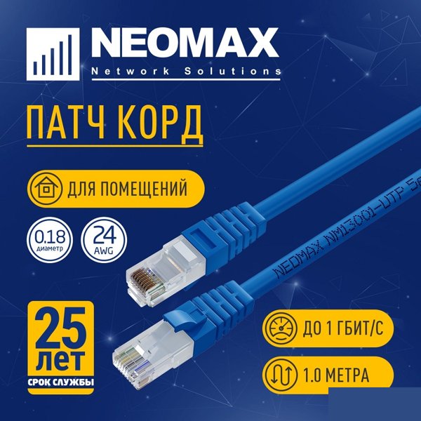 NEOMAX (NM13001-010B) Шнур коммут. UTP 1 м, cat.5е, синий, многожильный