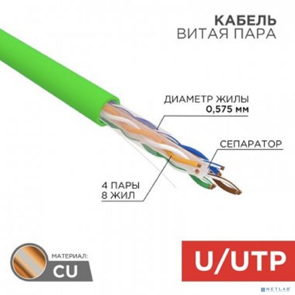 Rexant (01-0071) Кабель витая пара U/UTP, CAT 6, нг(А)-LSLTx, 4х2х0,575мм, 23AWG, INDOOR, SOLID, зеленый, 305м