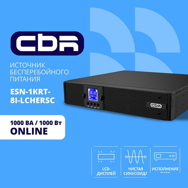 ИБП CBR ESSENCE ESN-1000 RT [Online 1000 VA / 1000 W, Rack/Tower, 8 x C13, LCD, HID-USB, RS232, EPO, SNMP slot] (ESN-1KRT-8I-LCHERSC)