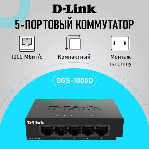 D-Link DGS-1005D/J2A Неуправляемый коммутатор с 5 портами 10/100/1000Base-T