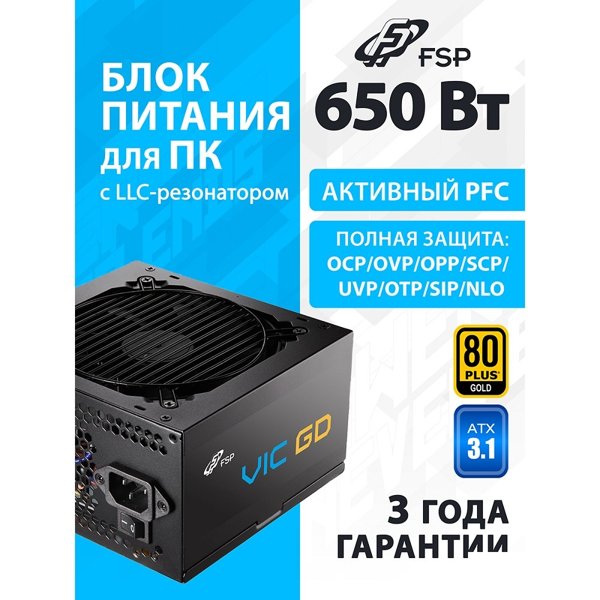 Блок питания FSP VIC-650GD ATX 650W, 80+ GOLD (POA6500101)