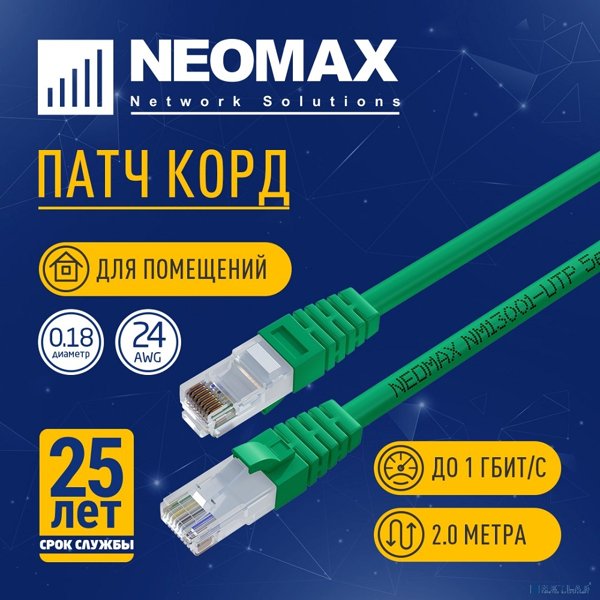 NEOMAX (NM13001-020G) Шнур коммут. UTP 2 м, cat.5е, зеленый, многожильный