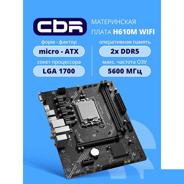 Материнская плата CBR H610M WiFi { Chipset H610, Socket 1700, 2*DDR5, mATX, VGA+HDMI, 1*PCIEx16,1*PCIEx1,1*M.2 NVME, 3*SATA3, 4*USB 2.0 + 2*USB3.0,WiFi, LAN 1Gb} OEM