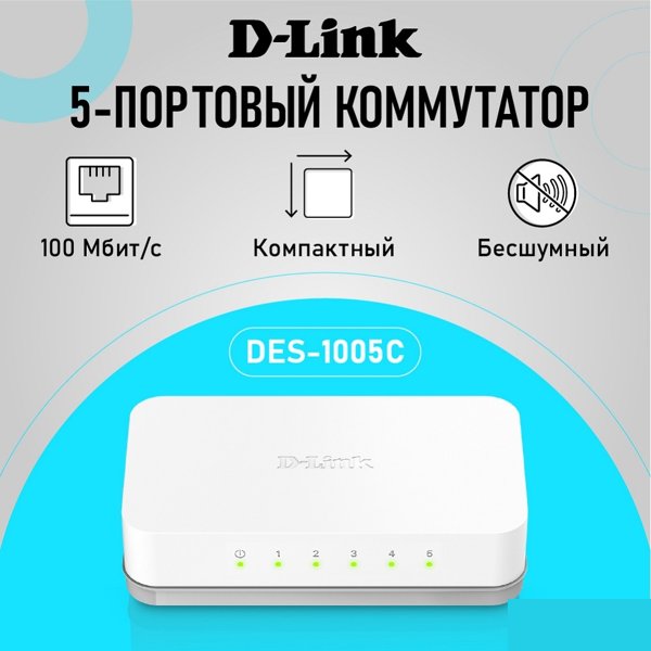 D-Link DES-1005C/B1A  Неуправляемый коммутатор с 5 портами 10/100Base-TX